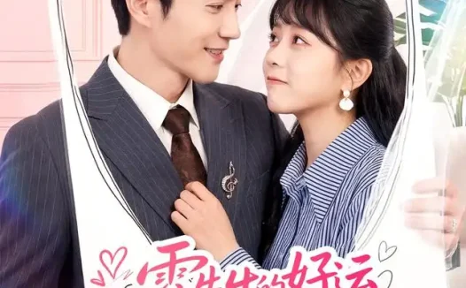 《霍先生的好运娇妻有点甜(50集)陈天晓&周玉玲 (2026)》短剧全集免费在线观看