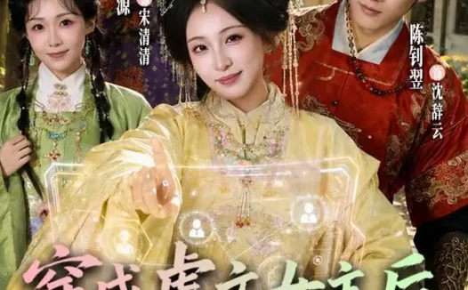 《穿成虐文女主后,我绑定了反派系统(67集)董子源&陈钊翌 (2026)》短剧全集免费在线观看