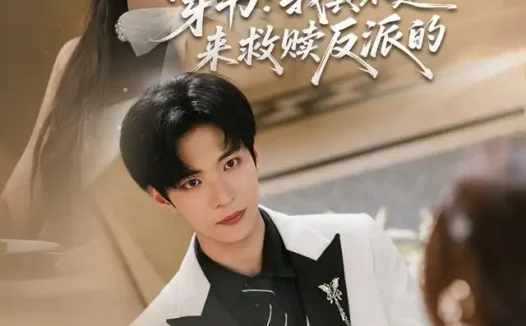 《穿书：我真不是来救赎反派的（76集）谭煦哲＆赵毓杰 (2026)》短剧全集免费在线观看
