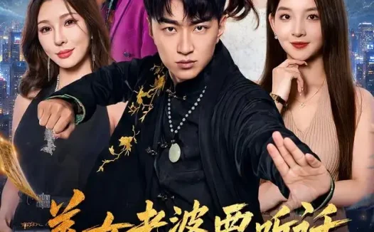 《美女老婆要听话，我真无敌了（70集）王必可＆张婉悦 (2026)》短剧全集免费在线观看