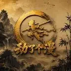 《末日凶险,前男友他是又拐又哄!(136集)AI短剧 (2026)》短剧全集免费在线观看