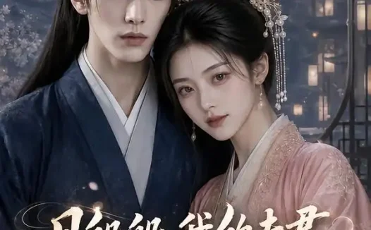《月般般我的夫君柔弱不能自理第二季(122集)AI短剧 (2026)》短剧全集免费在线观看
