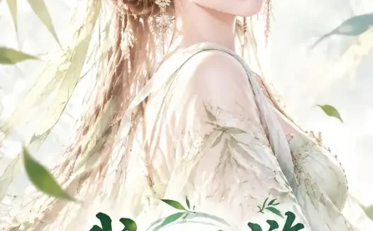 夸克网盘《我是西游一棵竹（20集）AI短剧 (2026)》短剧全集免费在线观看