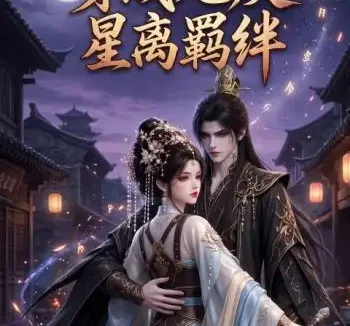 《穿成炮灰星离羁绊(108集)AI短剧 (2026)》短剧全集免费在线观看