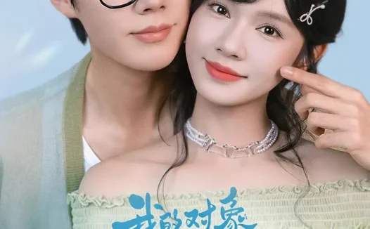 《我的对象总是不请自来(60集)李佑霖&刘念 (2026)》短剧全集免费在线观看
