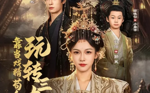 《靠当戏精苟命,玩转三大权臣(67集)刘叁肆&羽翎 (2026)》短剧全集免费在线观看
