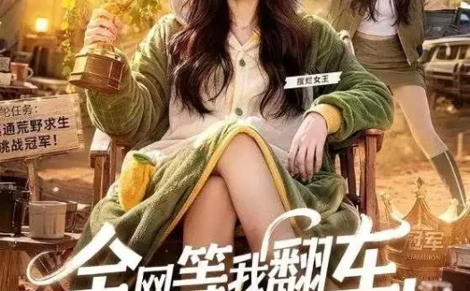 夸克网盘《全网等我翻车，我直接开挂（60集）AI短剧 (2026)》短剧全集免费在线观看