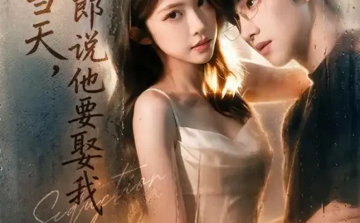 《大婚当天,伴郎说他要娶我(70集)姜竣瀚&吴毅非 (2026)》短剧全集免费在线观看