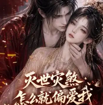 短剧《灭世灾煞怎么就偏爱我他说我是白月光第三季 (145集)》免费观看全集