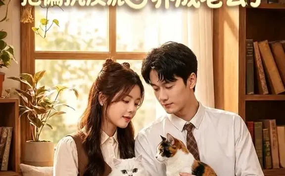 短剧《猫猫我啊把偏执反派养成老公了 (80集) 唐丽雯&李乐天》免费观看全集