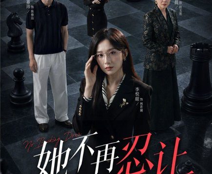 短剧《她不再忍让（74集）嘉玮＆李悦暄 (2026)》免费观看全集