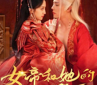 短剧《女帝和她的娇夫殿下(63集)杜亚飞&赵慧楠 (2026)》免费观看全集