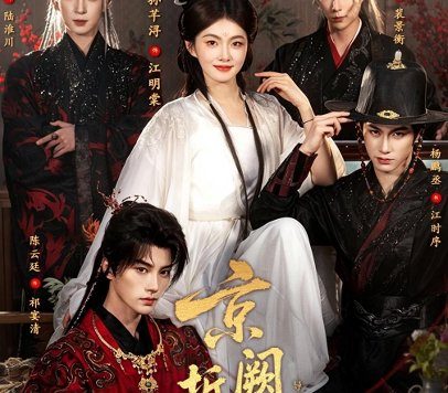 短剧《京阙折枝（76集）杨鹏丞＆孙芊浔＆王嘉懋＆陈云廷＆李柏言 (2026)》免费观看全集