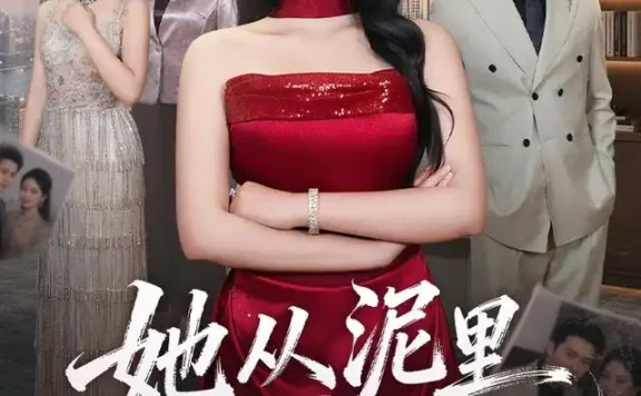 《她从泥里站成了光(60集)王姝懿&宋哲伦 (2026)》短剧全集免费在线观看
