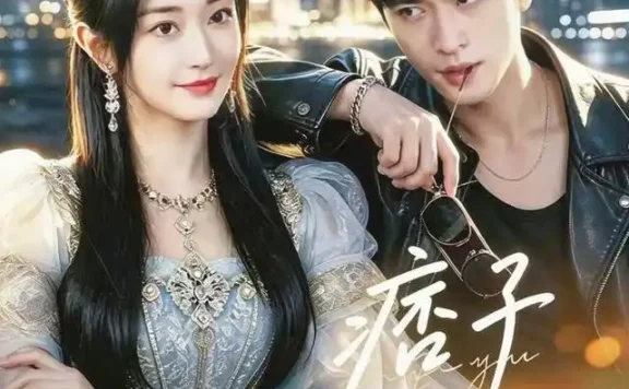 《痞子与公主(83集)郭佑&齐宥澄 (2026)》短剧全集免费在线观看