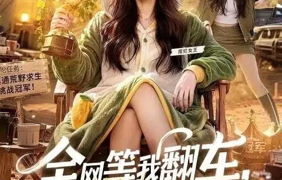 《全网等我翻车,我直接开挂(60集)AI短剧 (2026)》短剧全集免费在线观看