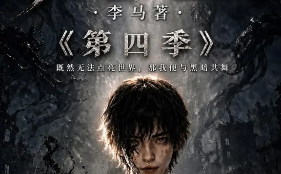 夸克网盘《赦夜人:第四季(116集)AI短剧 (2026)》短剧全集免费在线观看