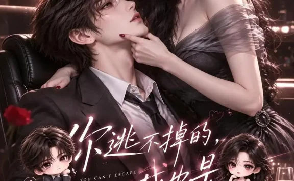 《你逃不掉的,我也是第一季(89集) AI短剧 (2026)》短剧全集免费在线观看