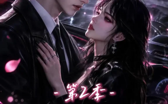 夸克网盘《雾晚肆意蔓延第2季(134集) AI短剧 (2026)》短剧全集免费在线观看