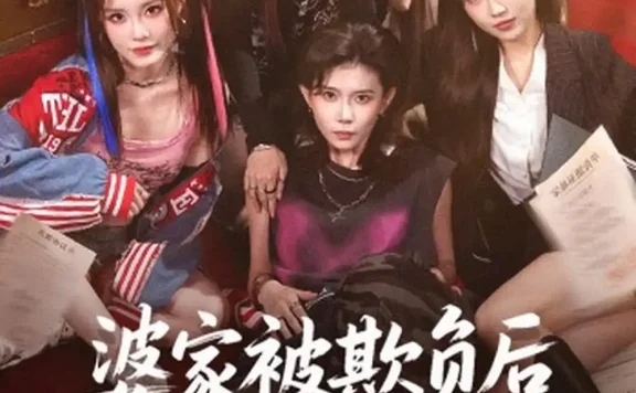 《婆家被欺负后我带姐妹掀桌了(60集)杨诗倩&白雪茹 (2026)》短剧全集免费在线观看