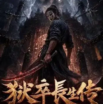 夸克网盘《狱卒长生传第二季(200集) AI短剧 (2026)》短剧全集免费在线观看