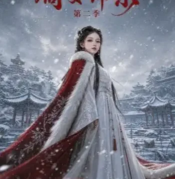 夸克网盘《嫡女锦杀第二季(139集) AI短剧 (2026)》短剧全集免费在线观看