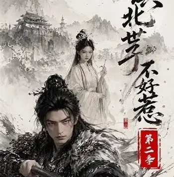 《镇北世子不好惹第二季(53集) AI短剧 (2026)》短剧全集免费在线观看