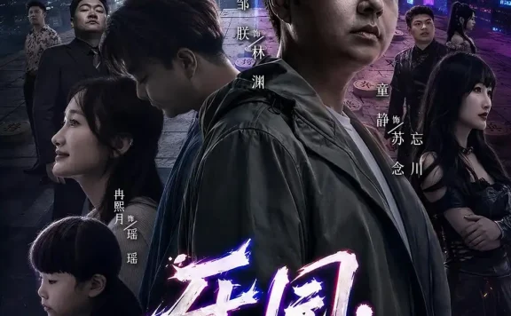 《乐园:不眠之城第一季(52集)邹朕&童静&张京冬 (2026)》短剧全集免费在线观看