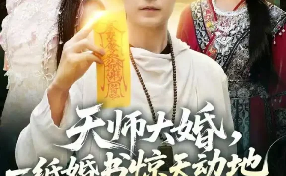 《天师大婚,一纸婚书惊天动地三界动(74集)王攀&杜语嫣 (2026)》短剧全集免费在线观看