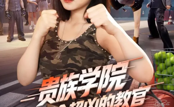 《贵族学院来了个超凶的教官(76集)李雪丹&袁梓铭 (2026)》短剧全集免费在线观看