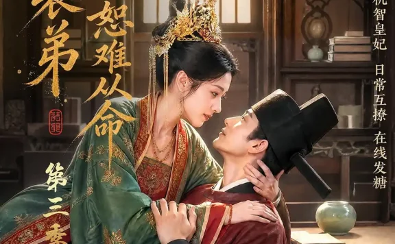 《皇上表弟说他恕难从命第三季(135集) AI短剧 (2026)》短剧全集免费在线观看