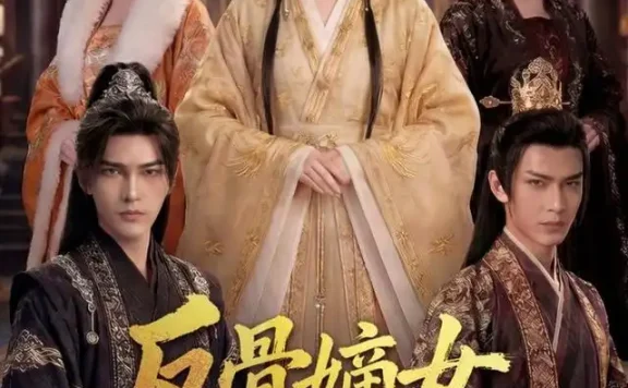 《反骨嫡女,偏要撩王爷肃侯府(76集) AI短剧 (2026)》短剧全集免费在线观看