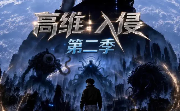 《高维：入侵第二季（61集） AI短剧 (2026)》短剧全集免费在线观看