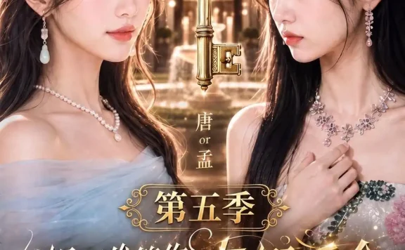 《姐们谁管你真假千金，我天生锦鲤好命第五季（182集） AI短剧 (2026)》短剧全集免费在线观看