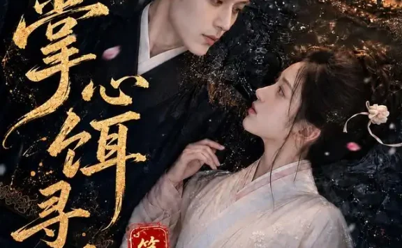 《掌心饵,寻娇记第一季(118集) AI短剧 (2026)》短剧全集免费在线观看