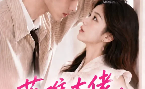 《落难大佬爱上我之京夜想你2（90集） AI短剧 (2026)》短剧全集免费在线观看