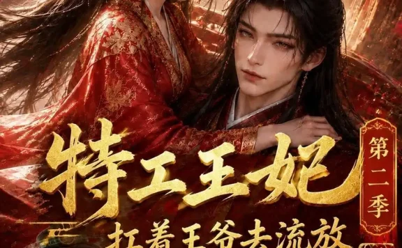 《特工王妃扛着王爷去流放第二季(140集) AI短剧 (2026)》短剧全集免费在线观看