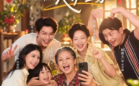 《东北婆婆，笑护全家（80集）李敏＆甘涞 (2026)》短剧全集免费在线观看