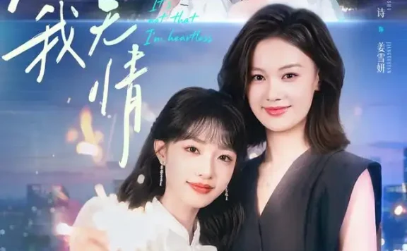 《不是我无情(60集)罗睿&允诗 (2026)》短剧全集免费在线观看