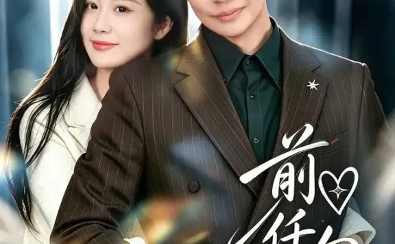《前任勿扰（80集）王秋子＆洋懿 (2026)》短剧全集免费在线观看