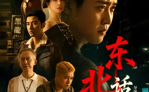 《东北话事人(71集)李世鑫&丁磊 (2026)》短剧全集免费在线观看