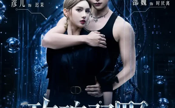《玫瑰驭野（60集）邵巍＆彦儿 (2026)》短剧全集免费在线观看