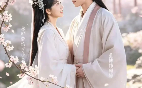《救命！我那么一个温柔夫君呢（72集）蓝博＆林籽蓉 (2026)》短剧全集免费在线观看