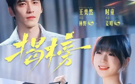 《揭榜（65集）王奕然＆时童 (2026)》短剧全集免费在线观看