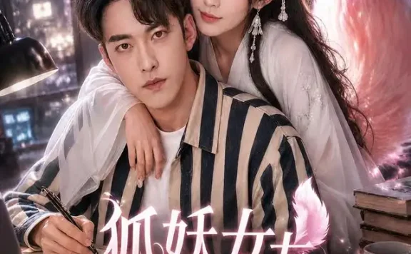 《狐妖女友赖上我（60集）王圣砚＆邓茜 (2026)》短剧全集免费在线观看
