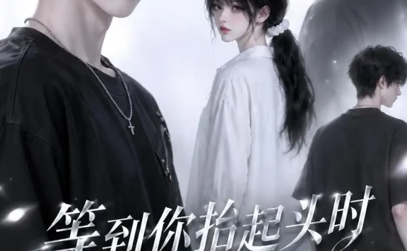 《等到你抬起头时转身回眸（第四季）（84集） AI短剧 (2026)》短剧全集免费在线观看