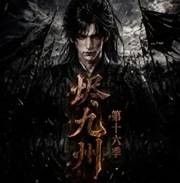 夸克网盘《烬九州第十六季(168集) AI短剧 (2026)》短剧全集免费在线观看