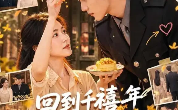 《回到千禧年后我成了一级甜品师(70集)AI短剧 (2026)》短剧全集免费在线观看