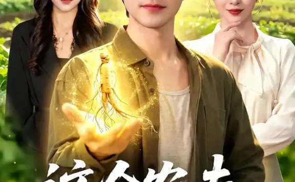 《这个农夫是大佬（109集）吴昊＆李若希 (2026)》短剧全集免费在线观看