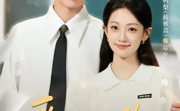 《遥远的你(62集)严浩&鸭梨 (2026)》短剧全集免费在线观看